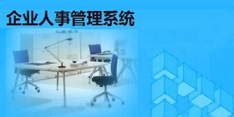 企业人事管理系统