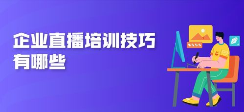 企业想要做好一场直播,需要掌握哪些技巧